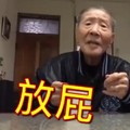 老人 手指 门 放屁