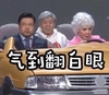 潘长江 蔡明 气到翻白眼 开车