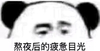 熊猫头 熬夜后的疲惫目光 心累 斗图