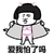 臭流氓 蘑菇头 搞笑 爱我怕了吗