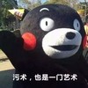 熊本熊 可爱 卖萌 污术也是一门艺术