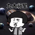 蘑菇头 九大行星 张开双手 斗图