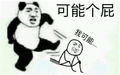 可能