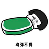 蘑菇头 动弹不得 斗图 搞笑 睡觉