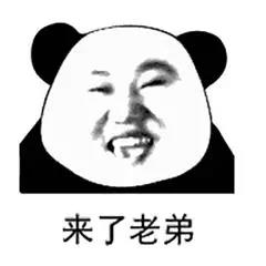 来啦 老弟 搞怪 抖音 熊猫人 腰子姐