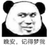 暴漫 文字表情包 晚安记得梦我 搞笑 逗 沙雕
