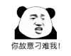 暴漫 熊猫头 你故意刁难我 生气 搞怪 逗