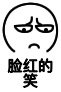 脸红 阿鲁 恶搞 脸红的笑