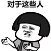 金馆长 手掌 蘑菇头 对于这些人
