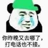 暴漫 熊猫头 你昨晚又去哪了 打电话也不接 搞怪 逗