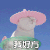 猫咪 可爱 帽子 我好方