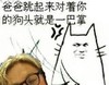金馆长 眼镜 黄发 笑容 爸爸跳起来对着你的狗头就是一巴掌