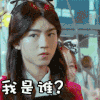 王俊凯 搞笑 TFBOYS 惊讶 疑问