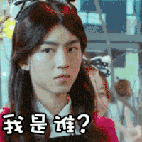 王俊凯 搞笑 TFBOYS 惊讶 疑问