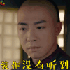 那年花开月正圆 杜明礼 俞灏明 装作没有听到 soogif soogif出品