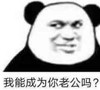 暴漫 熊猫头 我能成为你老公吗 搞笑 逗 沙雕