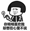 暴漫 文字表情包 你明明喜欢我却憋在心里不说 搞怪 逗 沙雕