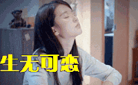 欢乐颂 乔欣 生无可恋