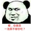 嗯 你意思是一泡屎 不够你吃 熊猫人