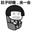 暴漫 文字表情包 肚子好疼坐一会 搞笑 逗 魔性
