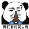 暴漫 熊猫头 拜托有病就去治 嫌弃 搞怪 逗