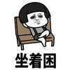 暴漫 蘑菇头 坐着困 黑眼圈 搞怪 逗