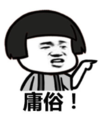 暴漫 文字表情包 庸俗 搞笑 逗 沙雕