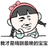 我才是嗨到最晚的宝宝 金馆长 女孩 搞笑