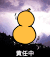 黄任中 葫芦 暴漫 猥琐 蘑菇头