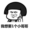 我想要1个小哥哥 金馆长 手指 蘑菇头