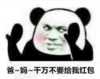 暴漫 文字表情包 爸妈千万不要给我红包 搞笑 沙雕 逗