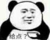 暴漫 熊猫头 给点 要饭 搞怪 逗