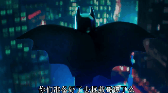 乐高蝙蝠侠大电影