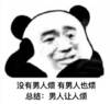 暴漫 文字表情包 没有男人烦 有男人也烦 总结：男人让人烦 搞笑 沙雕 魔性