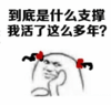 暴漫 搞笑 雷人 斗图 到底是什么支撑我活了这么多年