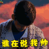 传奇大亨 张翰 顾延枚 谁在说我帅 soogif soogif出品