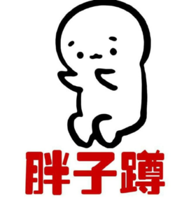 小胖子 搞笑 蠢萌 文字表情包 胖子蹲