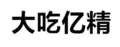 纯文字表情大全 黑色 搞笑 大吃亿精