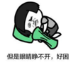 暴漫 文字表情包 但是眼睛睁不开 好困 搞笑 逗 沙雕