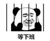 文字表情包 暴漫 等下班 搞笑 魔性 蠢萌