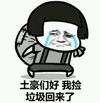 金馆长 蘑菇头 流眼泪 我捡垃圾回来了
