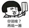 暴漫 文字表情包 你说啥再说一遍 搞笑 沙雕 魔性