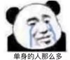熊猫头 暴漫表情包 单身的人那么多 搞怪 沙雕 逗趣