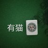 文字 麻将 有猫腻 搞怪 逗