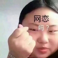 手势 小眼睛 胖嘟嘟 网恋吗