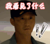 吴京 soogif soogif出品 我看见了什么 懵逼 震惊