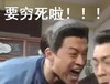 咆哮 大叫 古装 要穷死了