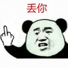去你 竖中指 找干 丢你