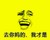 去你妈的，我才是 金馆长 黄色 大笑