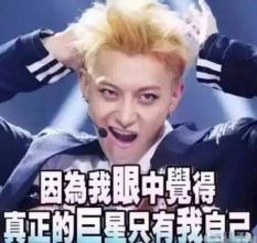黄子韬 巨星 自信 帅气